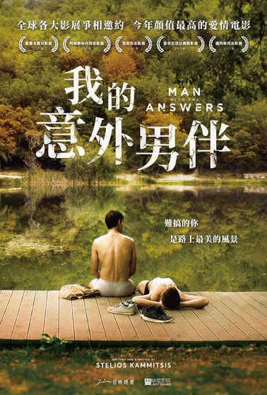 我的意外男伴
