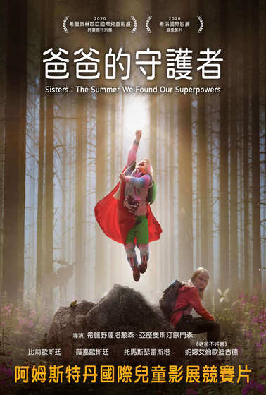 爸爸的守護者