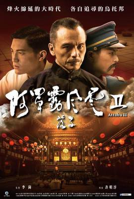 阿罩霧風雲Ⅱ：落子