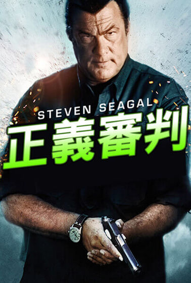 正義審判