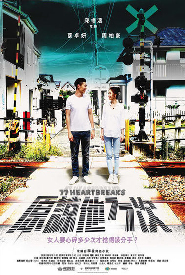 原諒他77次