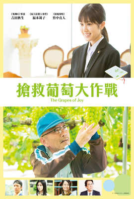 搶救葡萄大作戰