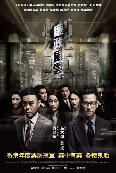 廉政風雲  煙幕
