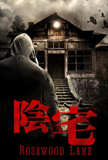 陰宅（2011）