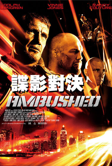 諜影對決