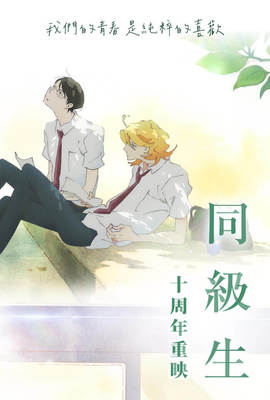 同級生劇場版