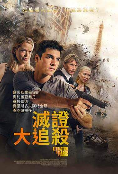 滅證大追殺