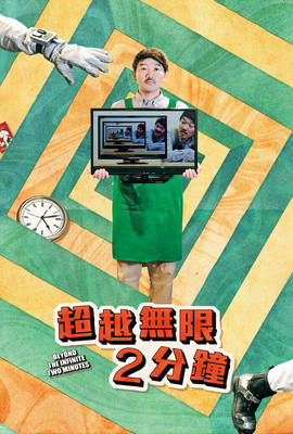 超越無限2分鐘