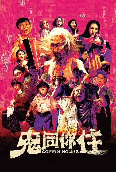 鬼同你住