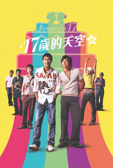 17歲的天空