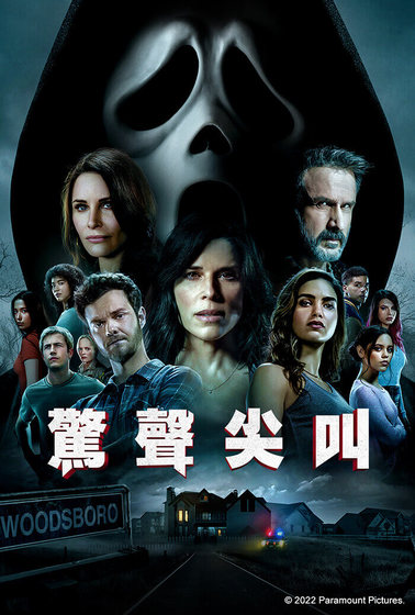 驚聲尖叫（2022）
