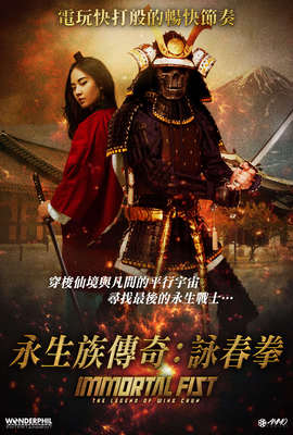 永生族傳奇：詠春拳