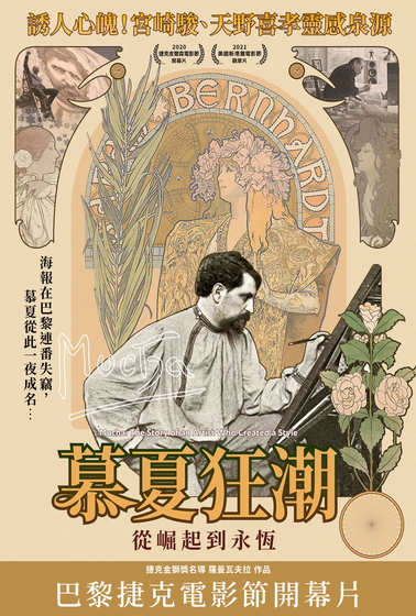 慕夏狂潮：從崛起到永恆