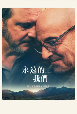 永遠的我們
