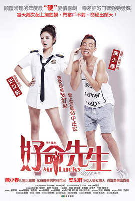 好命先生