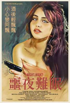 噩夜難眠
