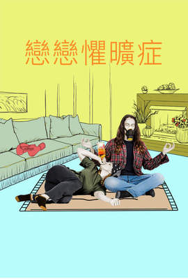 戀戀懼曠症