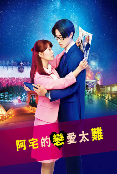 阿宅的戀愛太難