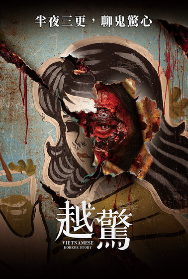 越驚