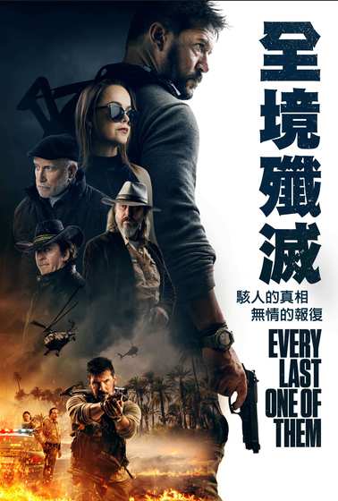 全境殲滅