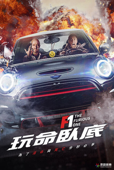 F1：玩命臥底