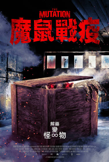 魔鼠戰疫