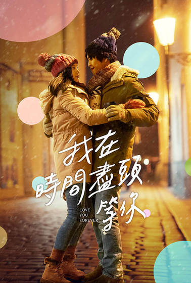 我在時間盡頭等你
