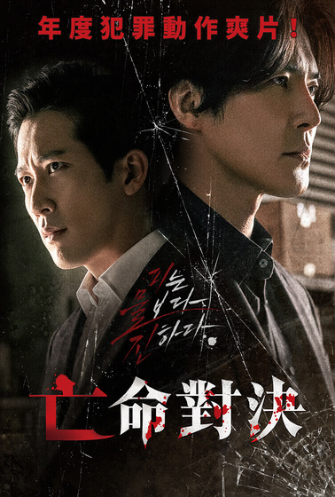 亡命對決（韓國）