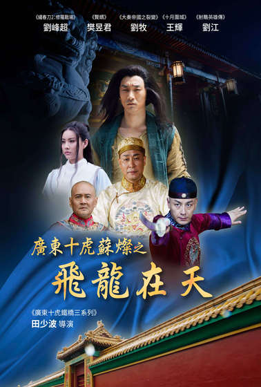 廣東十虎蘇燦之飛龍在天
