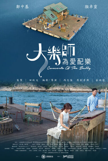 大樂師：為愛配樂