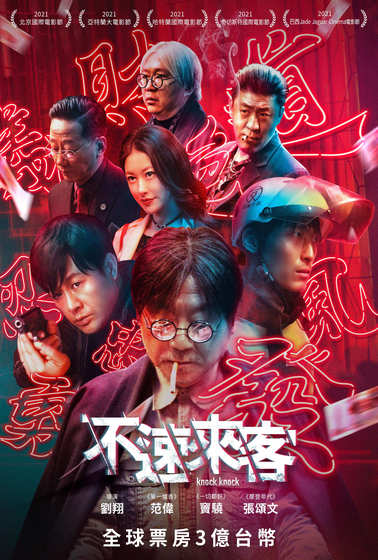 不速來客