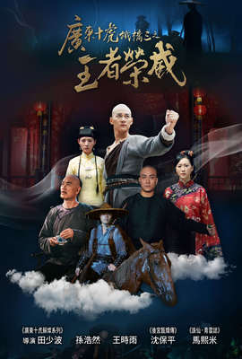 廣東十虎鐵橋三之王者榮威