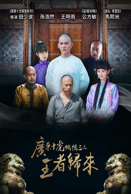 廣東十虎鐵橋三之王者歸來
