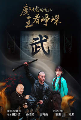廣東十虎鐵橋三之王者崢嶸