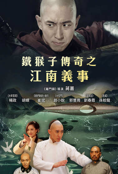 鐵猴子傳奇之江南義事