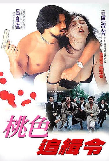 桃色追緝令