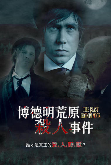 博德明荒原殺人事件