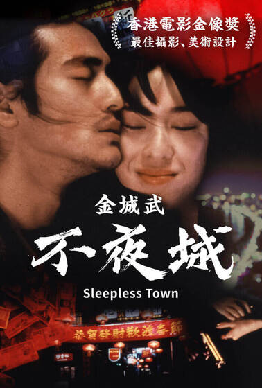 不夜城