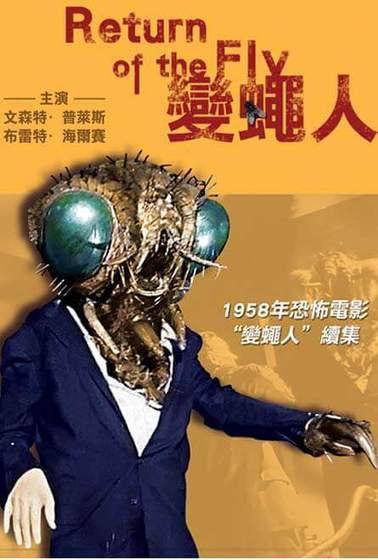 變蠅人