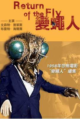 變蠅人