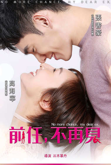 前任，不再見