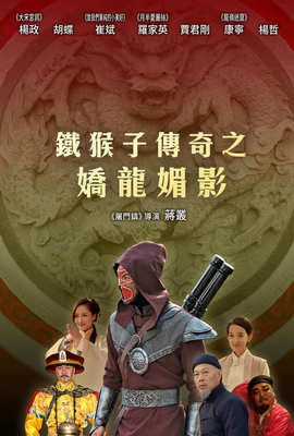 鐵猴子傳奇之嬌龍媚影