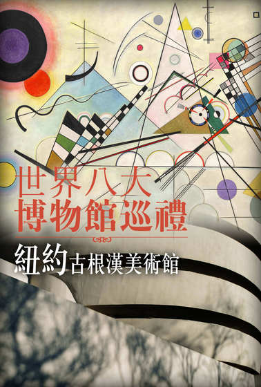 世界八大博物館巡禮：紐約古根漢美術館