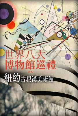 世界八大博物館巡禮：紐約古根漢美術館