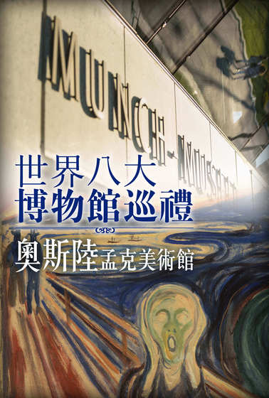 世界八大博物館巡禮：奧斯陸孟克美術館