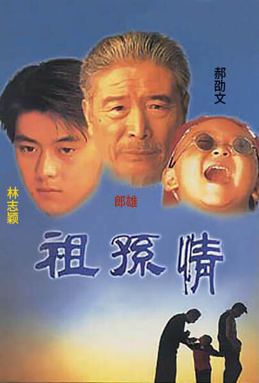 祖孫情
