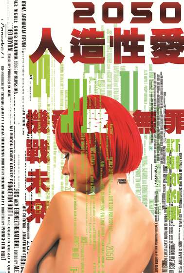 2050人造性愛