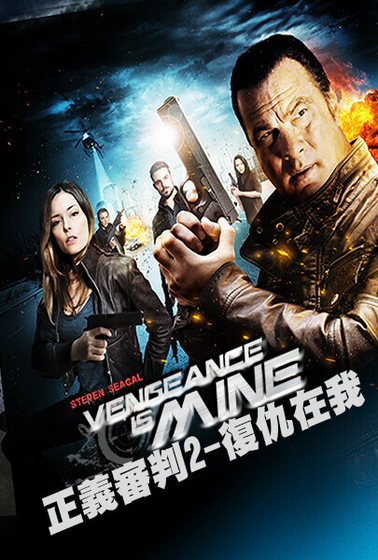正義審判2－復仇在我