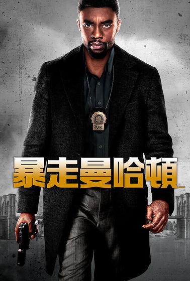 暴走曼哈頓