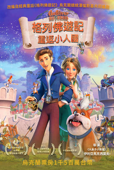 格列佛遊記：重返小人國